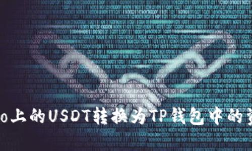 如何将Gate.io上的USDT转换为TP钱包中的资产?详尽指南