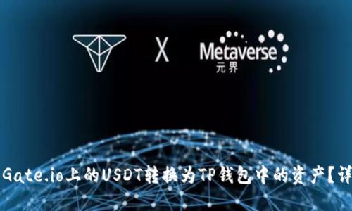 如何将Gate.io上的USDT转换为TP钱包中的资产?详尽指南