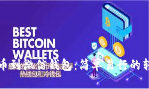从虚拟币到微信钱包:简单易行的转账指南