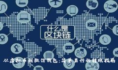 从虚拟币到微信钱包：简