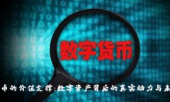 加密货币的价值支撑：数