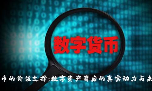 加密货币的价值支撑:数字资产背后的真实动力与未来展望