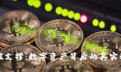 加密货币的价值支撑:数字资产背后的真实动力与未来展望