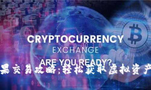 TP钱包糖果交易攻略：轻松获取虚拟资产的新方式