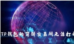 如何解决TP钱包的薄饼交易