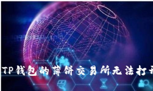 如何解决TP钱包的薄饼交易所无法打开的问题？