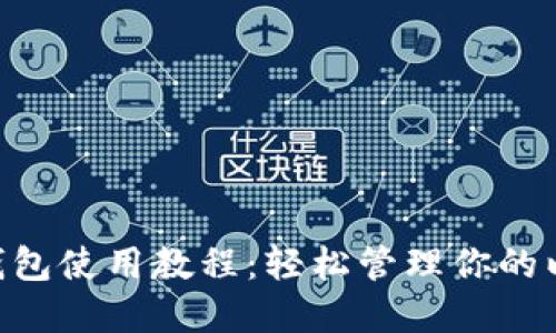 ETH官方钱包使用教程:轻松管理你的以太坊资产