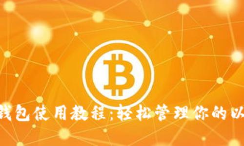ETH官方钱包使用教程:轻松管理你的以太坊资产