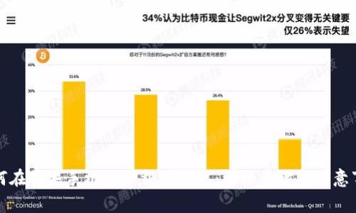 如何在苹果手机上下载TP钱包:详细步骤与注意事项