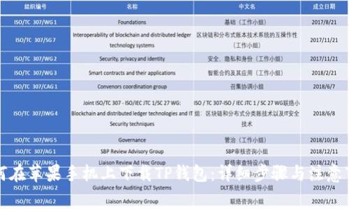 如何在苹果手机上下载TP钱包:详细步骤与注意事项