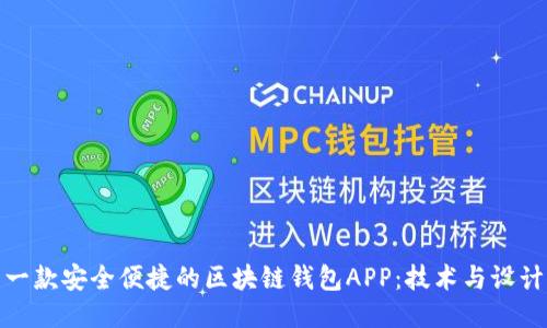 如何制作一款安全便捷的区块链钱包APP:技术与设计的全攻略