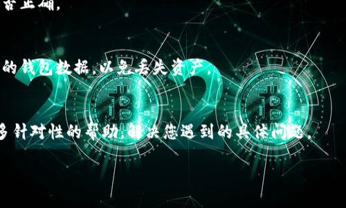 在使用IM钱包进行加密货币交易时，如果遇到“验证签名错误”的问题，说明在交易签名过程中出现了问题。这可能是由于多种原因引起的，例如密钥错误、网络问题或钱包软件的故障。下面是一些可能的解决方案和处理步骤：

检查私钥和地址
确保您使用的是正确的私钥和对应的钱包地址。错误的私钥会导致验证签名失败。在导入钱包或发送交易时，请仔细检查。

网络连接
确保您的设备良好地连接到互联网。网络不稳定可能导致交易信息未能正确发送或接收。尝试重新连接WiFi或切换到其他网络。

钱包软件更新
检查您的IM钱包是否为最新版本。如果不是，请更新到最新版本。某些错误可能已经在软件更新中修复。

重新生成签名
如果可能，尝试重新生成交易的签名。这通常涉及到重新签署交易并检查所有输入输出是否正确。

备份和恢复
如果以上步骤无法解决问题，可以考虑从备份中恢复钱包。确保在进行此操作前备份当前的钱包数据，以免丢失资产。

联系客服支持
最后，如果上述步骤都无法解决问题，建议联系IM钱包的客服支持团队。他们可以提供更多针对性的帮助，解决您遇到的具体问题。

以上步骤可以作为解决“IM钱包验证签名错误”的参考，希望能够帮助您顺利完成交易。