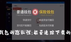 区块链钱包的隐私性：能
