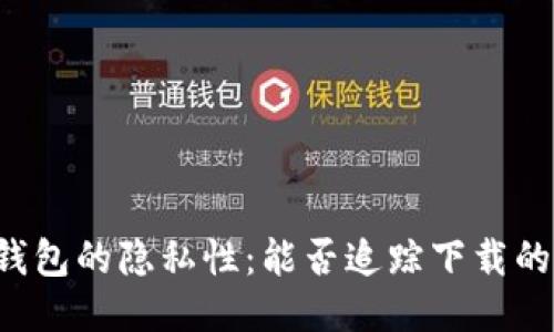 区块链钱包的隐私性:能否追踪下载的IP地址?