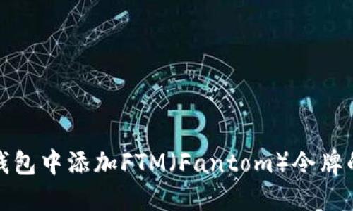 如何在TP钱包中添加FTM（Fantom）令牌的详细步骤