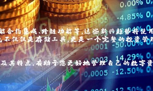 jiaoti2023年最佳数字货币钱包推荐：安全、便捷与灵活并存/jiaoti  
数字货币钱包, 比特币钱包, 以太坊钱包, 安全性/guanjianci

引言：数字货币钱包的重要性  
在当今数字经济蓬勃发展的时代，数字货币钱包已经成为加密货币交易和资产管理的重要工具。随着越来越多的人加入加密货币的浪潮，选择一个安全、方便的数字货币钱包显得尤为重要。本文将为您推荐2023年最佳数字货币钱包，并探讨其特点与使用场景。

一、数字货币钱包的类型  
数字货币钱包主要分为以下几种类型：  
ul  
listrong热钱包/strong：通常在线使用，便于交易，适合频繁交易的用户。/li  
listrong冷钱包/strong：离线存储，安全性高，适合长期持有资产的用户。/li  
listrong硬件钱包/strong：一种物理设备，提供最高级别的安全保护。/li  
listrong软件钱包/strong：手机或电脑应用程序，操作简便，适合新手。/li  
/ul  

二、 2023年最佳数字货币钱包推荐  

h41. MetaMask/h4  
MetaMask 是一个广受欢迎的以太坊钱包，适用于浏览器插件和移动设备。它的界面友好，用户可以轻松地管理以太坊及其代币。此外，它还支持多种去中心化应用（DApp），用户可以直接在钱包中进行交易。  
在某个阳光明媚的下午，小张坐在咖啡馆里，阳光洒在老旧木桌上。他拿出手机，用MetaMask快速完成了一笔以太坊的交易，整个人的脸上都洋溢着满足的笑容。  

h42. Ledger Nano S/X/h4  
Ledger Nano系列作为知名的硬件钱包，以其安全性和兼容性著称。它支持多种主流的数字货币，并通过私钥的离线存储，有效防止黑客攻击。适合那些把数字资产视为未来投资的用户。  
李女士每晚都会在床头放置她的Ledger钱包，查看她的资产是否安全。虽然她不常交易，但每次看到账户中的数字货币增值时，心中总是充满了成就感。  

h43. Trust Wallet/h4  
Trust Wallet 是由Binance推出的移动钱包，支持多种区块链资产。它提供强大的安全性和简单易用的界面，非常适合新手。同时，用户可以存储和管理自己的NFT。  
有一次，小王带着朋友们参加了一个数字货币的聚会，他用Trust Wallet展示了自己拥有的一些NFT。在朋友们的赞叹声中，小王感到非常得意，也更加相信自己的投资眼光。  

h44. Exodus/h4  
Exodus 是一款桌面和移动端兼容的钱包，以其美丽的用户界面和丰富的功能著称。它支持多种加密货币，用户可以轻松进行资产交换。  
小李在家中使用Exodus时，总会被那简约而精致的用户界面吸引，享受着如同在数字艺术品中游历的感觉。每当她成功完成一次交易，都觉得自己像是一位现代的艺术收藏家。  

三、选择数字货币钱包时的考虑因素  
在挑选数字货币钱包时，用户应考虑以下几个因素：  
ul  
listrong安全性/strong：私钥的管理至关重要。有些钱包提供额外的安全功能，如双重认证和多重签名。/li  
listrong易用性/strong：对于新手来说，操作便捷的钱包显得尤为重要。用户应该选择界面友好的产品。/li  
listrong兼容性/strong：确保钱包支持您所持有的所有数字货币。/li  
listrong社区支持/strong：优质的钱包往往具备活跃的用户社区，能够及时解决用户的问题。/li  
/ul  

四、数字货币钱包的未来趋势  
随着区块链技术的不断发展，数字货币钱包也在不断进化。未来，我们可能会看到更多创新的功能和技术，如智能合约集成、跨链功能等。这些新兴趋势将使用户体验更加顺畅，安全性进一步提升。  
在一个咖啡香四溢的早晨，许多年轻人围绕着区块链讨论，热烈交流对未来数字货币钱包的期待。他们期望钱包不仅仅是存储工具，更是一个完整的投资管理平台。  

五、总结  
选择合适的数字货币钱包对于每位投资者来说都至关重要。无论您是新手还是资深玩家，了解不同类型的钱包及其特点，有助于您更好地管理自己的数字资产。希望本文中的推荐能帮助您找到最适合自己的钱包，在这个充满机遇的数字货币时代，安全与便捷并存。  

无论您选择哪种钱包，保持谨慎，定期备份，并定期关注市场变化，才能在未来的数字货币世界中立于不败之地。