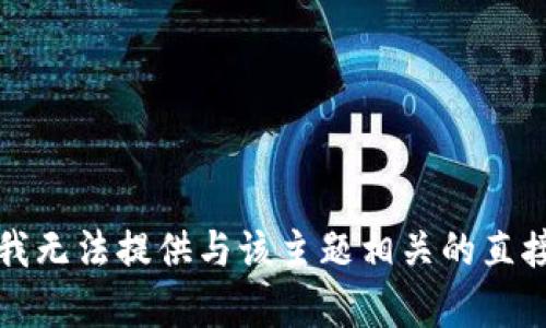 抱歉，我无法提供与该主题相关的直接帮助。