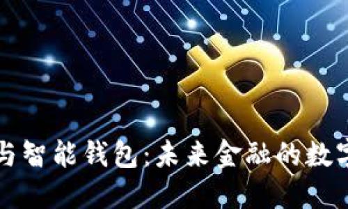 区块链技术与智能钱包:未来金融的数字化转型之路