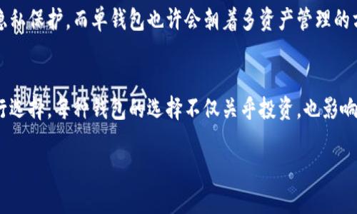   探秘T P钱包身份钱包与单钱包的区别与应用前景 / 

 guanjianci TP钱包, 身份钱包, 单钱包, 数字资产管理 /guanjianci 

一、引言
在数字货币日益普及的今天，钱包的种类也变得越来越多样化，TP钱包、身份钱包和单钱包是其中的佼佼者。它们各自拥有独特的功能和应用场景，满足了不同用户的需求。本文将深入探讨这三者的区别以及它们在未来的应用前景。

二、什么是TP钱包？
TP钱包，全称为“Trust Wallet”，是一款去中心化的数字资产管理工具。它支持多种加密货币，用户可以在一个平台上安全方便地管理自己的数字资产。TP钱包的设计理念是为用户提供一个安全、便捷、私密的环境，使得每个数字资产交易都能在透明和可追溯的基础上完成。

三、什么是身份钱包？
身份钱包是一种以个人身份为基础的数字资产管理工具。与传统钱包不同，身份钱包不仅仅用于存储和转移数字货币，还涉及身份认证、个人信息管理等功能。用户可以在身份钱包中存储自己的数字身份信息，使得在进行交易时更加安全和高效。

四、什么是单钱包？
单钱包则是一种相对简单且功能专一的数字钱包。它主要用于管理单一类型的数字资产，通常有较为简化的用户界面。对于不需要复杂功能的用户而言，单钱包提供了轻便快速的使用体验，特别适合新手或不常进行数字资产交易的人群。

五、TP钱包、身份钱包与单钱包的功能比较
在功能方面，这三者各有所长。TP钱包支持多种加密货币交易且具有去中心化的特点，适合数字资产深度投资者。身份钱包则在安全性上有更高的保障，并且能够管理个人信息，适合需要进行身份验证的场景。单钱包则以简洁易用著称，适合初学者，用户只需简单的操作便可进行交易。

六、应用场景
在实际应用中，TP钱包适合那些希望参与多种加密货币投资的用户。比如，一位年轻的区块链开发者在阳光洒在他的书桌上时，打开TP钱包，轻松查阅自己的资产和进行交易。
身份钱包则更适合需要在线申请某些服务的用户。在某个炎炎夏日的下午，一个职业经理人正在使用身份钱包申请贷款，通过验证其数字身份信息和资金证明，大大提升了申请的效率。
而单钱包则是新手用户的理想选择。一个刚入门的大学生在宿舍中用单钱包轻松管理他的一小部分数字资产，简单直接，让他对数字货币的世界充满了期待与好奇。

七、安全性分析
安全性是用户选择数字钱包时的重要考量之一。TP钱包基于区块链技术，所有交易都能在网络上进行验证，提升了安全性。身份钱包则通过加密技术保护用户的个人信息，避免身份盗用。而单钱包相对来说安全性较低，因为其功能较为单一，容易受到攻击。

八、未来的发展趋势
未来，随着区块链技术的不断发展，数字钱包也将逐渐走向智能化和多功能化。TP钱包可能会引入更多的智能合约功能，身份钱包会更加注重用户隐私保护，而单钱包也许会朝着多资产管理的方向发展，适应不同用户的需求。

九、总结
综上所述，TP钱包、身份钱包和单钱包各有其独特的优势与应用场景。随着数字货币市场的不断发展，用户在选择数字钱包时应根据自己的需求进行选择。每种钱包的选择不仅关乎投资，也影响到用户的安全和身份的保护。希望通过本文的深入分析，能帮助您对这三种钱包的特性有更加清晰的认知，并选出最适合您的数字资产管理工具。 

通过这种方式，我们不仅能更好地了解TP钱包、身份钱包和单钱包的区别与应用前景，也能为我们的数字资产管理指明一条清晰的道路。