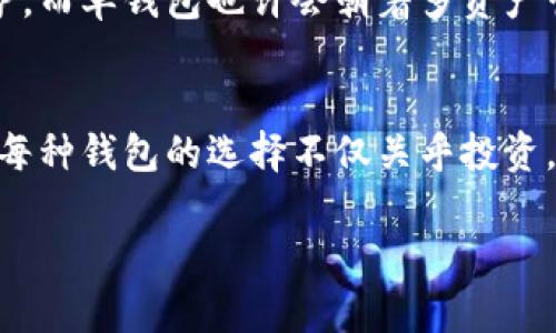   探秘T P钱包身份钱包与单钱包的区别与应用前景 / 

 guanjianci TP钱包, 身份钱包, 单钱包, 数字资产管理 /guanjianci 

一、引言
在数字货币日益普及的今天，钱包的种类也变得越来越多样化，TP钱包、身份钱包和单钱包是其中的佼佼者。它们各自拥有独特的功能和应用场景，满足了不同用户的需求。本文将深入探讨这三者的区别以及它们在未来的应用前景。

二、什么是TP钱包？
TP钱包，全称为“Trust Wallet”，是一款去中心化的数字资产管理工具。它支持多种加密货币，用户可以在一个平台上安全方便地管理自己的数字资产。TP钱包的设计理念是为用户提供一个安全、便捷、私密的环境，使得每个数字资产交易都能在透明和可追溯的基础上完成。

三、什么是身份钱包？
身份钱包是一种以个人身份为基础的数字资产管理工具。与传统钱包不同，身份钱包不仅仅用于存储和转移数字货币，还涉及身份认证、个人信息管理等功能。用户可以在身份钱包中存储自己的数字身份信息，使得在进行交易时更加安全和高效。

四、什么是单钱包？
单钱包则是一种相对简单且功能专一的数字钱包。它主要用于管理单一类型的数字资产，通常有较为简化的用户界面。对于不需要复杂功能的用户而言，单钱包提供了轻便快速的使用体验，特别适合新手或不常进行数字资产交易的人群。

五、TP钱包、身份钱包与单钱包的功能比较
在功能方面，这三者各有所长。TP钱包支持多种加密货币交易且具有去中心化的特点，适合数字资产深度投资者。身份钱包则在安全性上有更高的保障，并且能够管理个人信息，适合需要进行身份验证的场景。单钱包则以简洁易用著称，适合初学者，用户只需简单的操作便可进行交易。

六、应用场景
在实际应用中，TP钱包适合那些希望参与多种加密货币投资的用户。比如，一位年轻的区块链开发者在阳光洒在他的书桌上时，打开TP钱包，轻松查阅自己的资产和进行交易。
身份钱包则更适合需要在线申请某些服务的用户。在某个炎炎夏日的下午，一个职业经理人正在使用身份钱包申请贷款，通过验证其数字身份信息和资金证明，大大提升了申请的效率。
而单钱包则是新手用户的理想选择。一个刚入门的大学生在宿舍中用单钱包轻松管理他的一小部分数字资产，简单直接，让他对数字货币的世界充满了期待与好奇。

七、安全性分析
安全性是用户选择数字钱包时的重要考量之一。TP钱包基于区块链技术，所有交易都能在网络上进行验证，提升了安全性。身份钱包则通过加密技术保护用户的个人信息，避免身份盗用。而单钱包相对来说安全性较低，因为其功能较为单一，容易受到攻击。

八、未来的发展趋势
未来，随着区块链技术的不断发展，数字钱包也将逐渐走向智能化和多功能化。TP钱包可能会引入更多的智能合约功能，身份钱包会更加注重用户隐私保护，而单钱包也许会朝着多资产管理的方向发展，适应不同用户的需求。

九、总结
综上所述，TP钱包、身份钱包和单钱包各有其独特的优势与应用场景。随着数字货币市场的不断发展，用户在选择数字钱包时应根据自己的需求进行选择。每种钱包的选择不仅关乎投资，也影响到用户的安全和身份的保护。希望通过本文的深入分析，能帮助您对这三种钱包的特性有更加清晰的认知，并选出最适合您的数字资产管理工具。 

通过这种方式，我们不仅能更好地了解TP钱包、身份钱包和单钱包的区别与应用前景，也能为我们的数字资产管理指明一条清晰的道路。