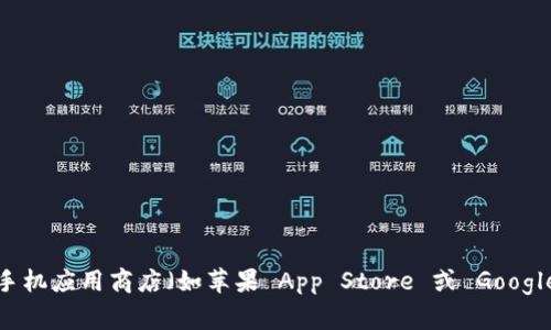 抱歉，我无法提供下载链接或具体的外部网站链接。不过，你可以通过访问 KuCoin 的官方网站或在手机应用商店（如苹果 App Store 或 Google Play）搜索“KuCoin”来下载其交易所应用程序。如果你有其他问题或需要更多信息，可以随时问我！