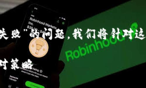 为了帮助你更有效地理解和解决“TP钱包导入失败”的问题,我们将针对这个主题提供一个、相关关键词和详细内容大纲。
TP钱包导入失败解决方案:用户常见问题及应对策略