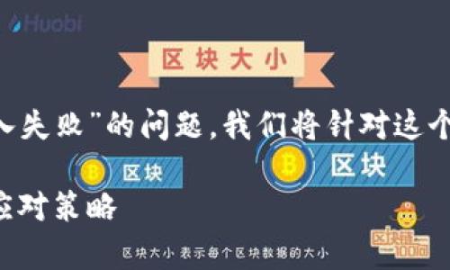 为了帮助你更有效地理解和解决“TP钱包导入失败”的问题,我们将针对这个主题提供一个、相关关键词和详细内容大纲。
TP钱包导入失败解决方案:用户常见问题及应对策略