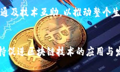 DFOX和TP钱包（TokenPocket）之间的关系主要体现在它们都是围绕区块链技术和加密货币生态系统进行发展的产品，但各自在功能和定位上有所不同。

### DFOX（去中心化金融生态系统）
DFOX通常指的是一个去中心化金融（DeFi）生态系统，可能包括去中心化交易所（DEX）、流动性池、借贷平台等。DFOX通过智能合约运行，旨在消除中介，增加用户在金融交易中的自由度和利润。

### TP钱包（TokenPocket）
TP钱包是一个多链支持的数字钱包，允许用户存储、管理和交易各种加密货币和代币。它提供了与不同区块链的平台交互的能力，用户可以通过TP钱包访问DeFi项目、NFT市场等。

### 关系与功能
1. **互补性**：DFOX可能会允许用户通过TP钱包进行资金管理和交易。用户可以在DFOX平台上利用TP钱包来进行交易、质押或借贷等金融活动。
   
2. **跨平台互动**：许多DeFi项目（如DFOX）通常需要连接到数字钱包（如TP钱包）才能进行操作。用户在TP钱包中拥有的资产可以通过DFOX平台进行更加复杂的操作。

3. **社区与生态建设**：DFOX和TP钱包可能也在区块链社区内进行资源共享、信息沟通及技术互助，以推动整个生态系统的健康发展。

### 总结
因此，DFOX和TP钱包之间的关系体现在它们共同服务于加密货币用户，并通过相互支持促进区块链技术的应用与发展。尽管它们各自有不同的功能和目标，但在整个加密生态中是一种互利共生的关系。