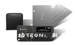 TP钱包如何使用波场TRON: