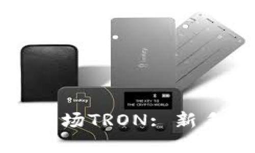 TP钱包如何使用波场TRON: 新手指南与实用技巧