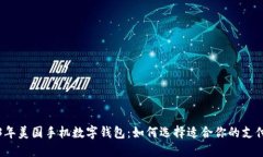2023年美国手机数字钱包：