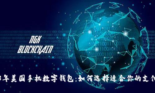 2023年美国手机数字钱包:如何选择适合你的支付工具