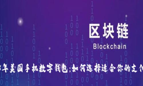2023年美国手机数字钱包:如何选择适合你的支付工具