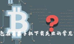 解决T P钱包在苹果手机下