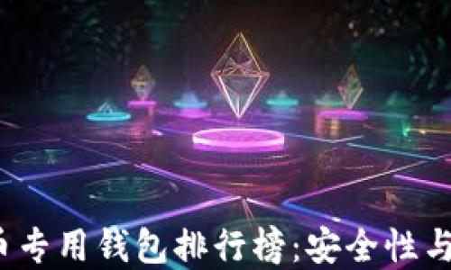 2023年必备虚拟币专用钱包排行榜:安全性与用户体验双管齐下
