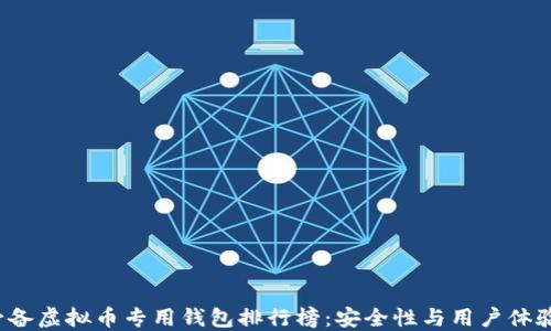 2023年必备虚拟币专用钱包排行榜:安全性与用户体验双管齐下