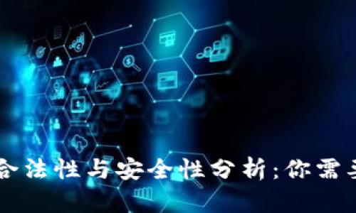 OK交易所的合法性与安全性分析：你需要知道的一切