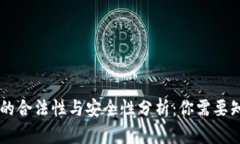 OK交易所的合法性与安全性