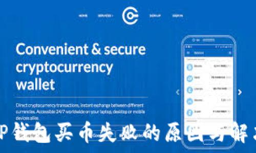 解密TP钱包买币失败的原因与解决方案