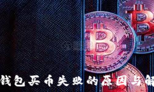 解密TP钱包买币失败的原因与解决方案