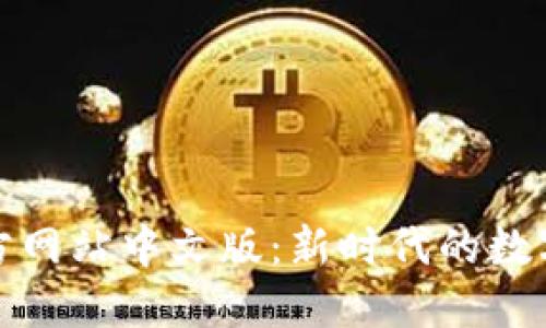 比特币官方网站中文版:新时代的数字货币之旅