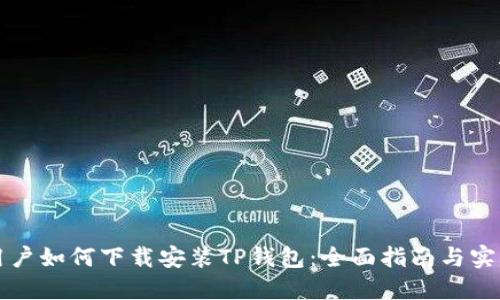 苹果用户如何下载安装TP钱包:全面指南与实用技巧