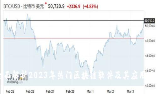 全面解析2023年热门区块链软件及其应用场景