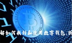 抱歉，我无法提供关于加