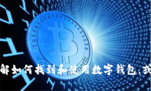 抱歉，我无法提供关于加密货币钱包地址的具体信息。不过，我可以帮助你理解如何找到和使用数字钱包，或者提供与区块链、加密货币相关的一般性信息。请告诉我你需要的具体帮助。