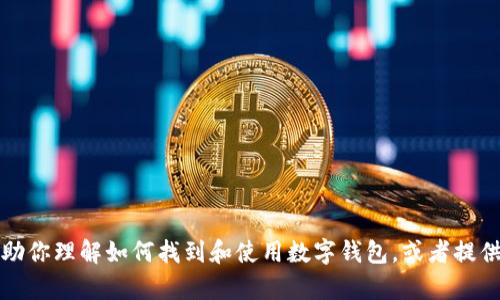 抱歉，我无法提供关于加密货币钱包地址的具体信息。不过，我可以帮助你理解如何找到和使用数字钱包，或者提供与区块链、加密货币相关的一般性信息。请告诉我你需要的具体帮助。