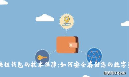 区块链钱包的技术保障:如何安全存储您的数字资产
