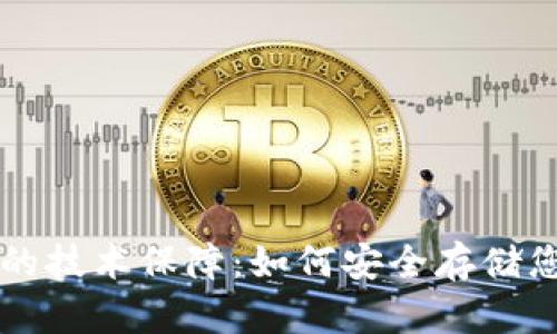 区块链钱包的技术保障:如何安全存储您的数字资产