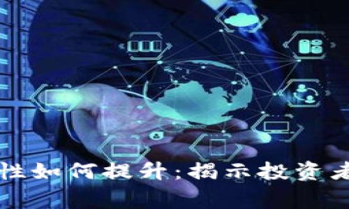 虚拟币钱包购买安全性如何提升:揭示投资者需警惕的陷阱与策略