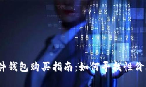 2023年硬件钱包购买指南：如何寻找性价比高的选择